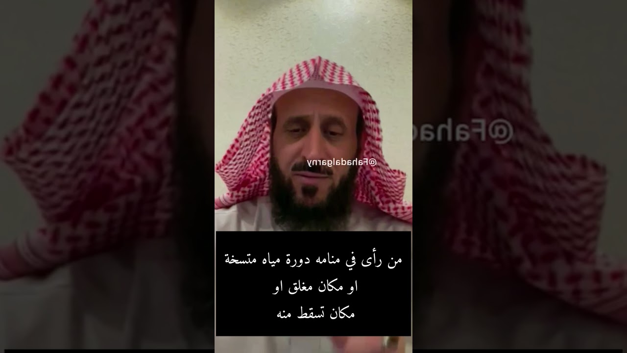 من رأى في منامه دورة مياه متسخة او مكان مغلق او تسقط من مكان عالي تفسير مع مفسر الاحلام فهد القرني