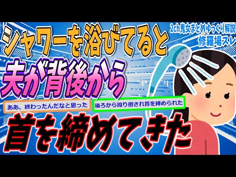 【2ch修羅場スレ】シャワー中、夫に後ろから殴り倒され首を締められた【ゆっくり解説】【名作スレ】