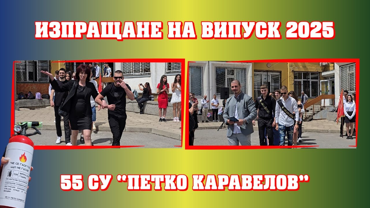 Изпращане на Випуск 2025 – 55 СУ 