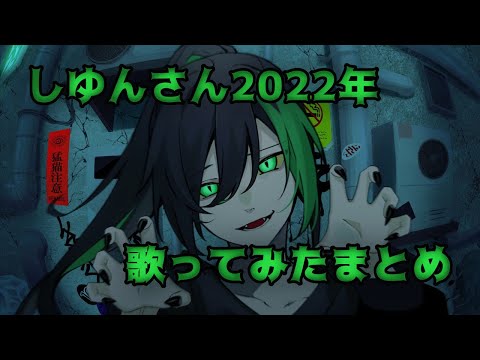 【しゆんさん】2022年歌ってみたまとめ【神の歌声】