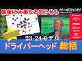 2024年モデルのドライバーヘッドの選び方をズバリ解説。ドライバー今こそどれにしようか迷っている方ぜひご覧ください。佐野店長式失敗しないヘッド選びのコツがわかる。#fishing