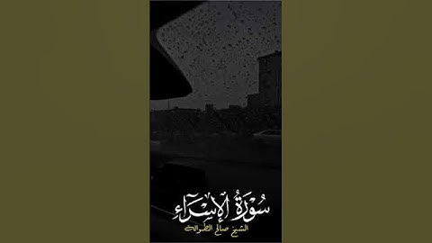 ﴿ … وَكَفى بِرَبِّكَ بِذُنوبِ عِبادِهِ خَبيرًا بَصيرًا ﴾ | #قراءة من #سورة_الإسراء لـ #صالح_الطوالة