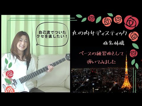 丸の内サディスティック/椎名林檎　ベースを弾きながら歌ってみた