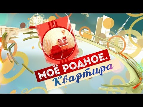 пятый канал программа на сегодня Моё родное. Квартира