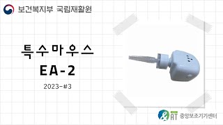보조기기 제품리뷰(2023-#3) 특수마우스 EA-2