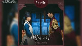 Lyrics Land of the Morning - LA POEM [[ OST Bon Appetit, Your Majesty ]]