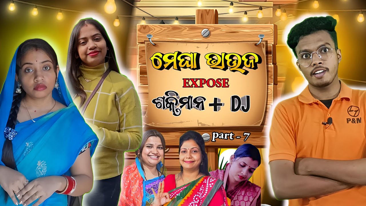 ମେଘା & Life style || ODIA ROAST || PART-7 || ଶକ୍ତିମାନ୍+DJ EXPOSE || @meghaandlifestyle