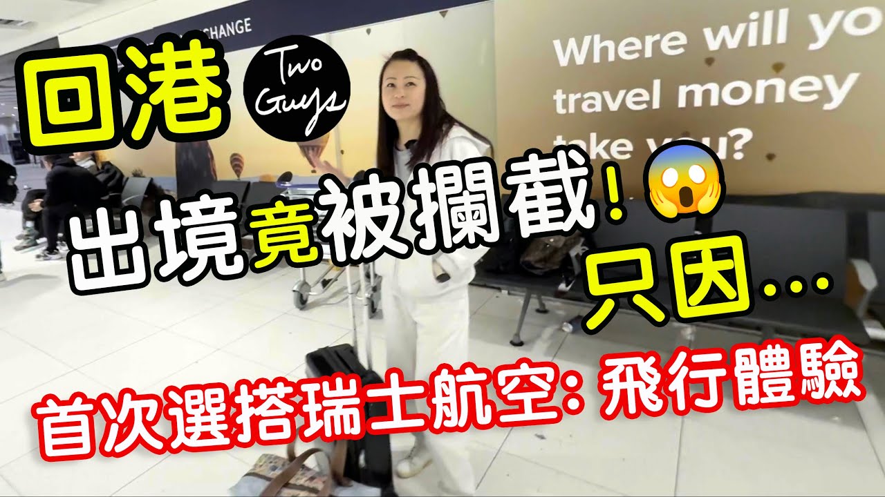 [🇬🇧回港🇭🇰出境被攔截😱，只因...😭] 首次選搭瑞士航空+飛行體驗 | 回港的一個重要任務 | 飛機上一件不快事件，感覺很差...😡 | 移民感觸：陳年往事，不堪回首...