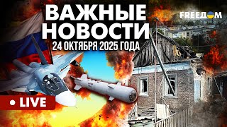 LIVE: Одесса, Херсон, Харьков – целый день под атакой РФ! Горячие новости. 24.10.25