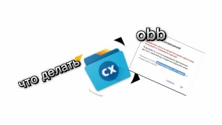 что делать если obb не работает в сх проводнике