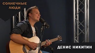 Video thumbnail of "Солнечные люди - Денис Никитин"