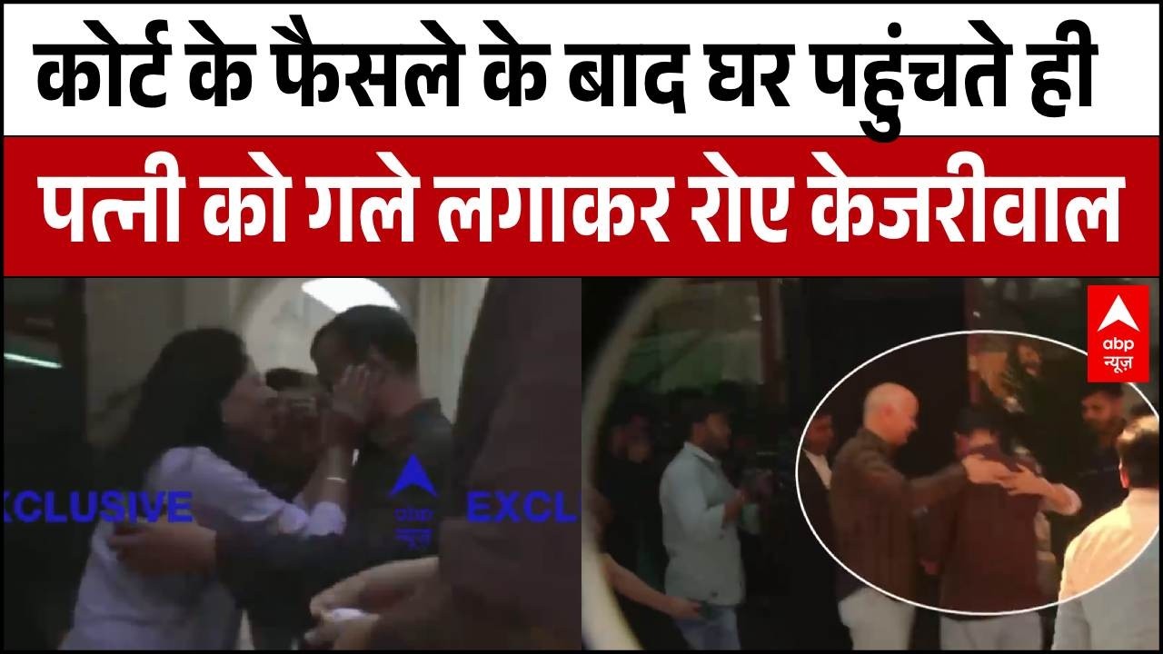 Delhi Liquor Policy Case:  घर पहुंचते ही पत्नी को गले लगाकर फूट-फूट कर रोए Arvind  Kejriwal