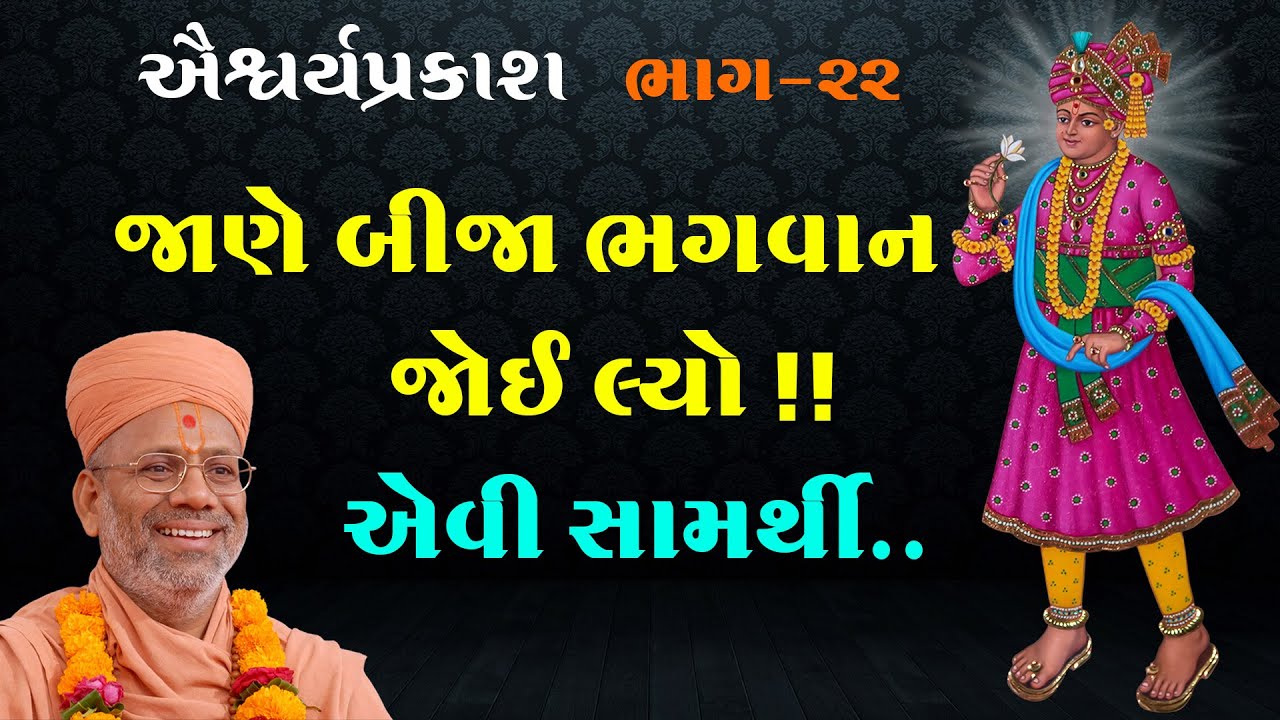 AishwaryaPrakash Katha - 22 | ઐશ્વર્યપ્રકાશ કથા - ૨૨ | 14 Jan 2011 | Gyanjivandasjiswami -Kundaldham