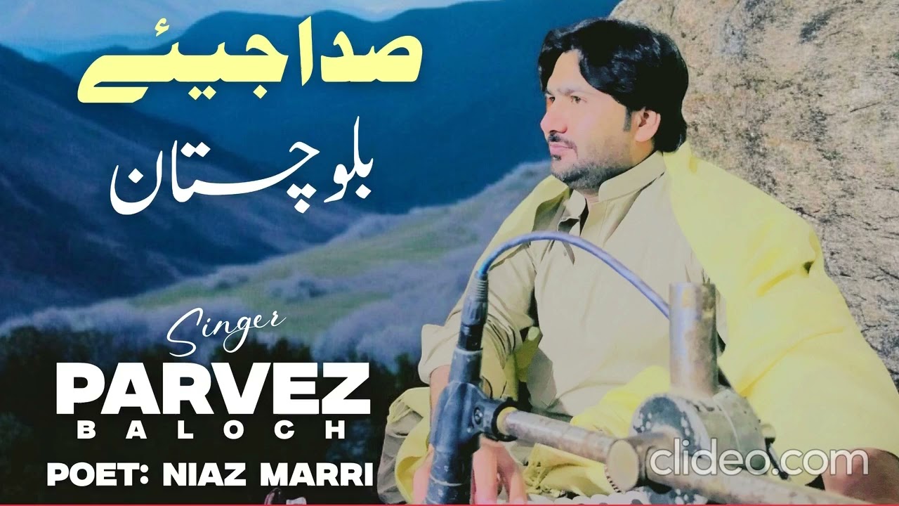 Sada Jeeye Balochistan |New Song| Poetry Niaz Marri  •Singer Parvez Baloch•