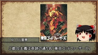 【ゆっくり解説】ゆっくり霊夢のアニメ推し語り【東京ゴッドファーザーズ編】