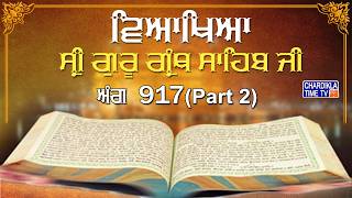 Sri Guru Granth Sahib Ji Veakhya | Ang- 917 (Part-1) | Sehaj Path | Giani Sahib Singh Ji Markanda