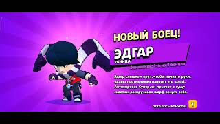 Brawl starsя накопил ящики мне выпал Эдгар