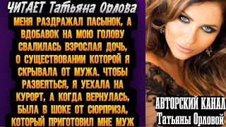 Читает Татьяна Орлова. Меня раздражал пасынок, а вдобавок на мою голову свалилась взрослая дочь, о…