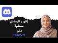 كيفية إظهار الرسائل المخفية على ديسكورد