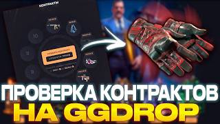 ПРОВЕРКА КОНТРАКТОВ НА GGDROP ! НОВАЯ ТАКТИКА ПОДНЯТИЯ НА GGDROP?