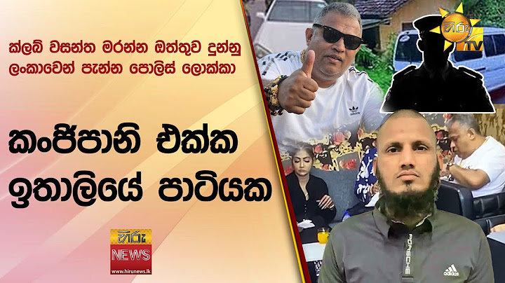 ක්ලබ් වසන්ත මරන්න ඔත්තුව දුන්නු ලංකාවෙන් පැන්න පොලිස් ලොක්කා කංජිපානි එක්ක ඉතාලියේ පාටියක- Hiru News
