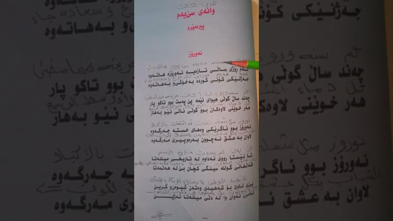 قصيدة  الشاعر  (پیرەمێرد) للصف الرابع والخامس  الاعدادي 🌼