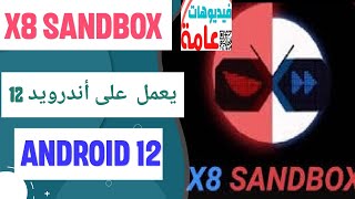 تطبيق (X8 #Sandbox#) يعمل على إصدارات android 12