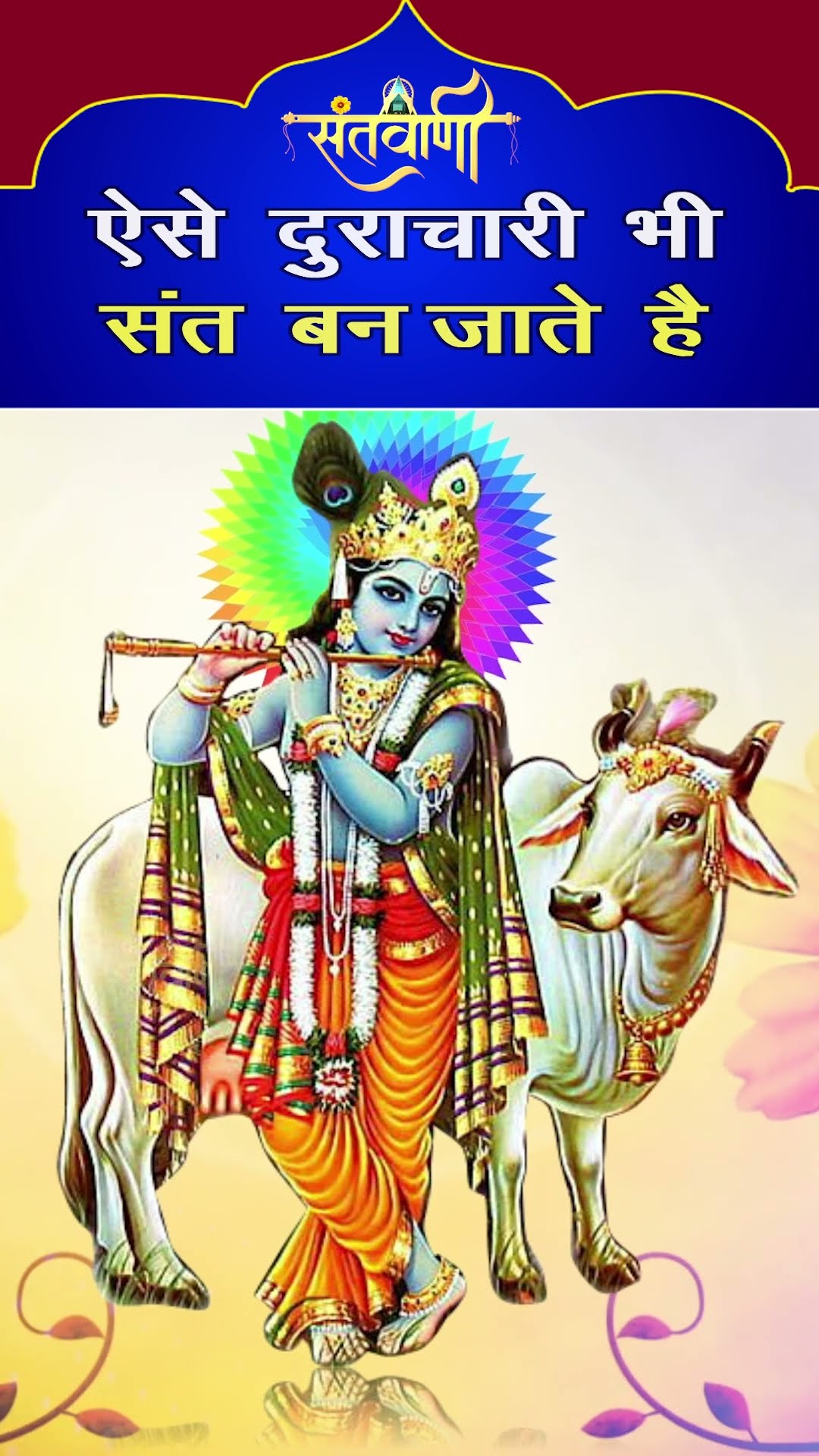 स्वामी श्री वल्लभाचार्य महाराज #shorts