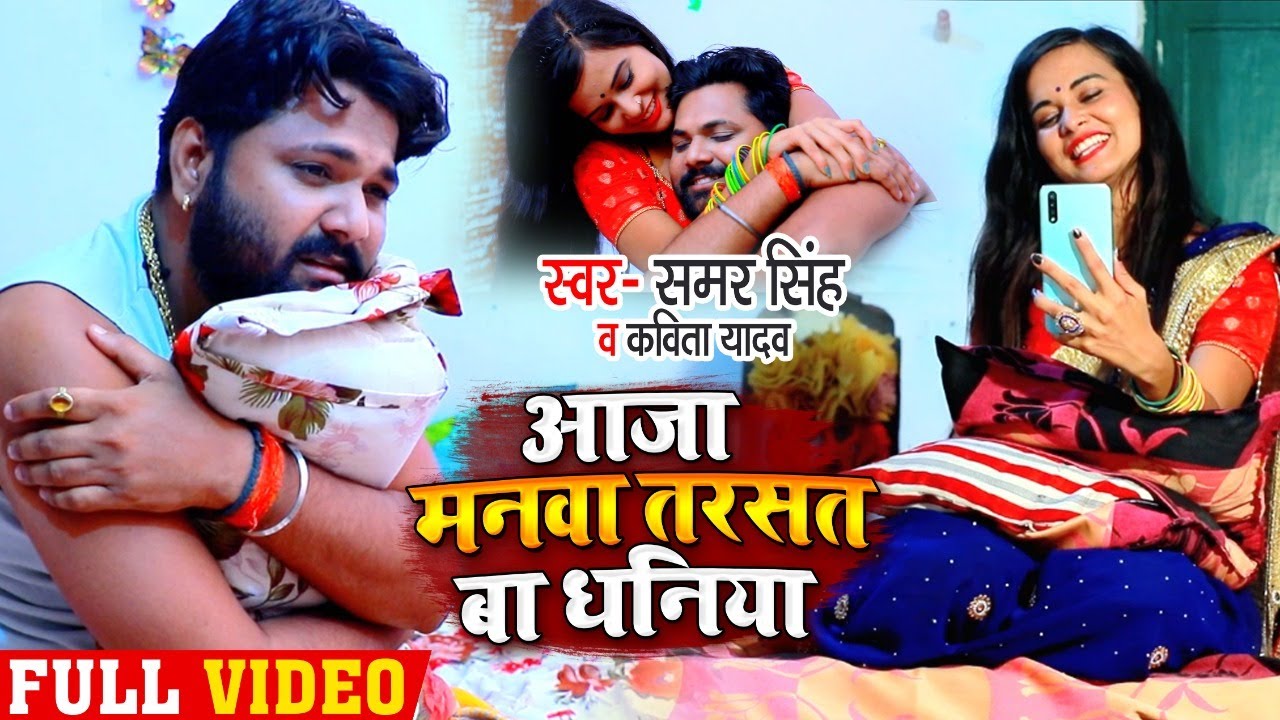  Video   Aaja Manwa Tarsat Ba Coriander  Bhojpuri dhobi song of  Samar Singh and  Kavita Yadav Bhojpuri Song 2020