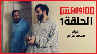 مسلسل مييتفليكس- الحلقة الاولى | إخراج: محمد عزام