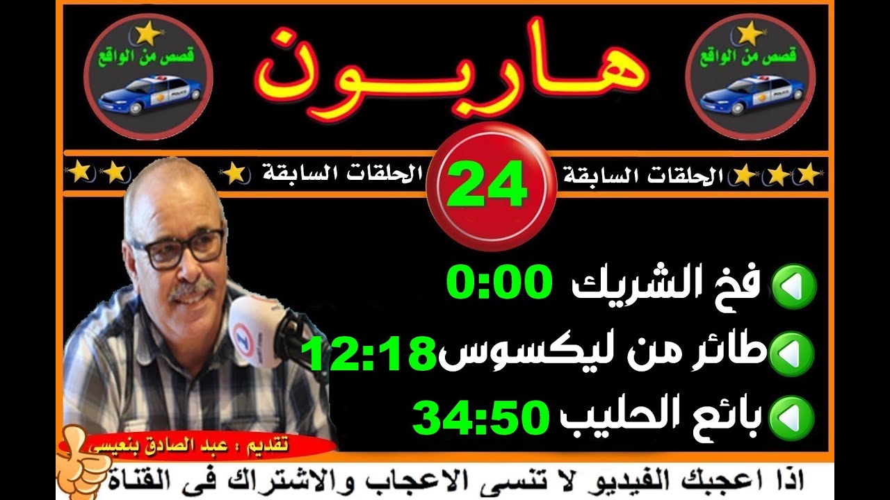 هاربون  (24) قصص من الواقع/Hariboun/2020/تقديم عبد الصادق بنعيسى