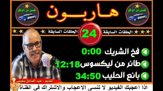 هاربون  (24) قصص من الواقع/Hariboun/2020/تقديم عبد الصادق بنعيسى