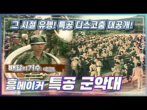 배달의 <strong>기수</strong> 리턴즈 - 전국 방방곡곡을 누비는 특공군악대