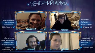 Вечерний Айур #8: Fallenger, Izzard, gL1de, Neonavt о зарплатах игроков и итоги Nation Wars 2019