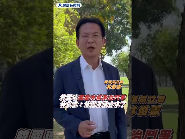 韓國瑜國慶脫稿大搞政治鬥爭　林俊憲：他覺得機會來了｜民視新聞｜