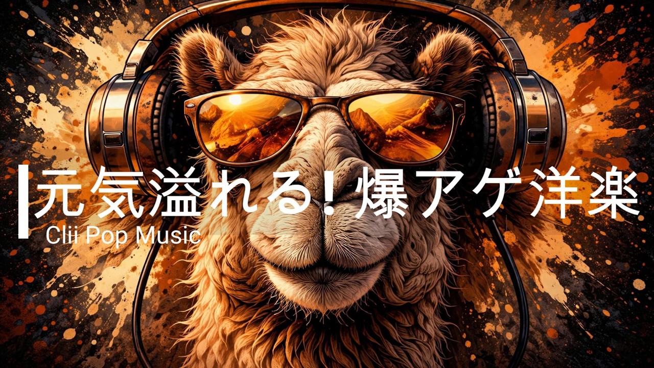 途中広告なし【洋楽Playlist】聴くだけでテンション爆アゲになる洋楽