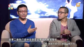 20140505《藝想世界》訪談《白日夢騎士》故事工廠 藝術總監黃致凱 執行長林佳鋒_Part3