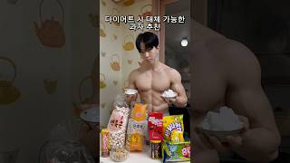 다이어트 시 먹어도 되는 과자 추천