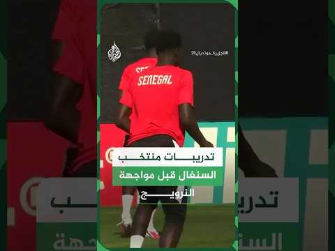 مشاهد من تدريبات منتخب السنغال استعدادا لمواجهة النرويج