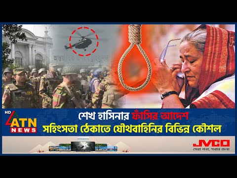 শ খ হ স ন র ফ স র আদ শ সহ সত ঠ ক ত য থব হ ন র ব ভ ন ন ক শল Sheikh Hasina Hanging ATN News