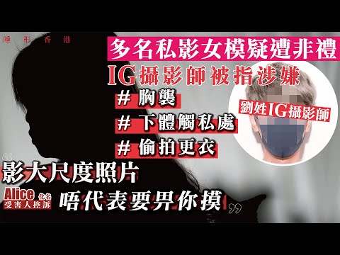 【小心私影！】疑被IG攝影師襲胸下體頂私處 多名懷疑受害者控訴同一攝影師非禮 ｜私影陷阱｜非禮｜《隱形香港》｜香港01｜HK01｜日系寫真攝影｜01獨家