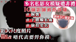 【小心私影！】疑被IG攝影師襲胸下體頂私處　多名懷疑受害者控訴同一攝影師非禮  ｜私影陷阱｜非禮｜《隱形香港》｜香港01｜HK01｜日系寫真攝影｜01獨家