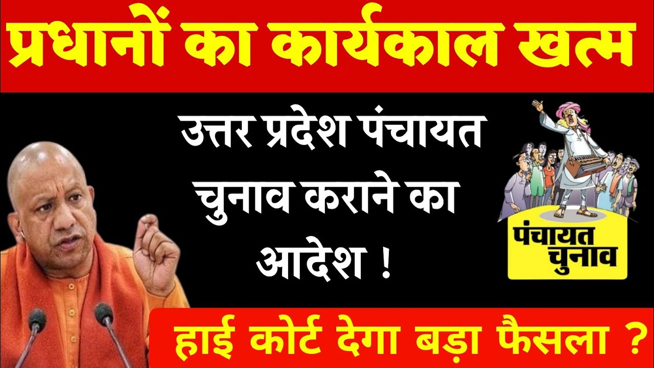 प्रधानों का कार्यकाल खत्म ! इस महीने उत्तर प्रदेश में चुनाव कराने का आदेश