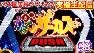家スロ実機配信 Lからくりサーカス パチ屋スタッフが行う実機配信 設定