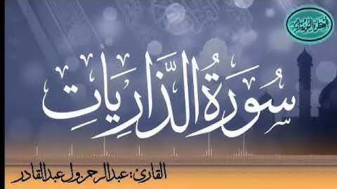 سورة الذاريات للقارئ الموريتاني عبد الرحمن ول عبد القادر