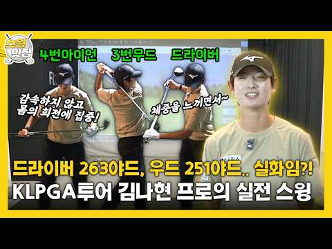KLPGA투어 <strong>김나현</strong> 프로의 실전 스윙