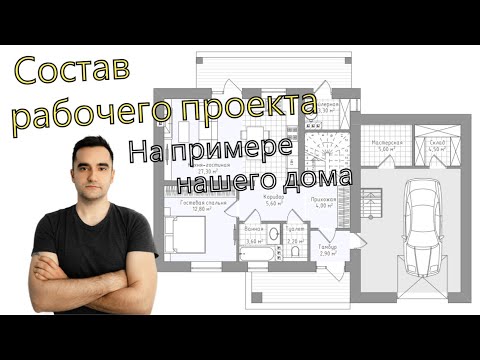Что входит в рабочий проект частного дома? Пример проекта