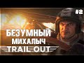 TRAIL OUT - ДОРОГА ЯРОСТИ и БЕЗУМНЫЙ МИХАЛЫЧ