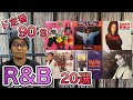 【レコード紹介】超有名で懐かしい90年代R&Bをレコードから選び紹介する