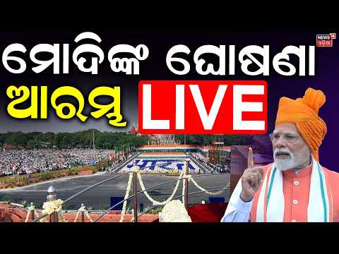 80th Independence Day LIVE | ସ୍ବାଧୀନତା ଦିବସ LIVE | Lalqila Flag Hoisting | 15th August | Odia News